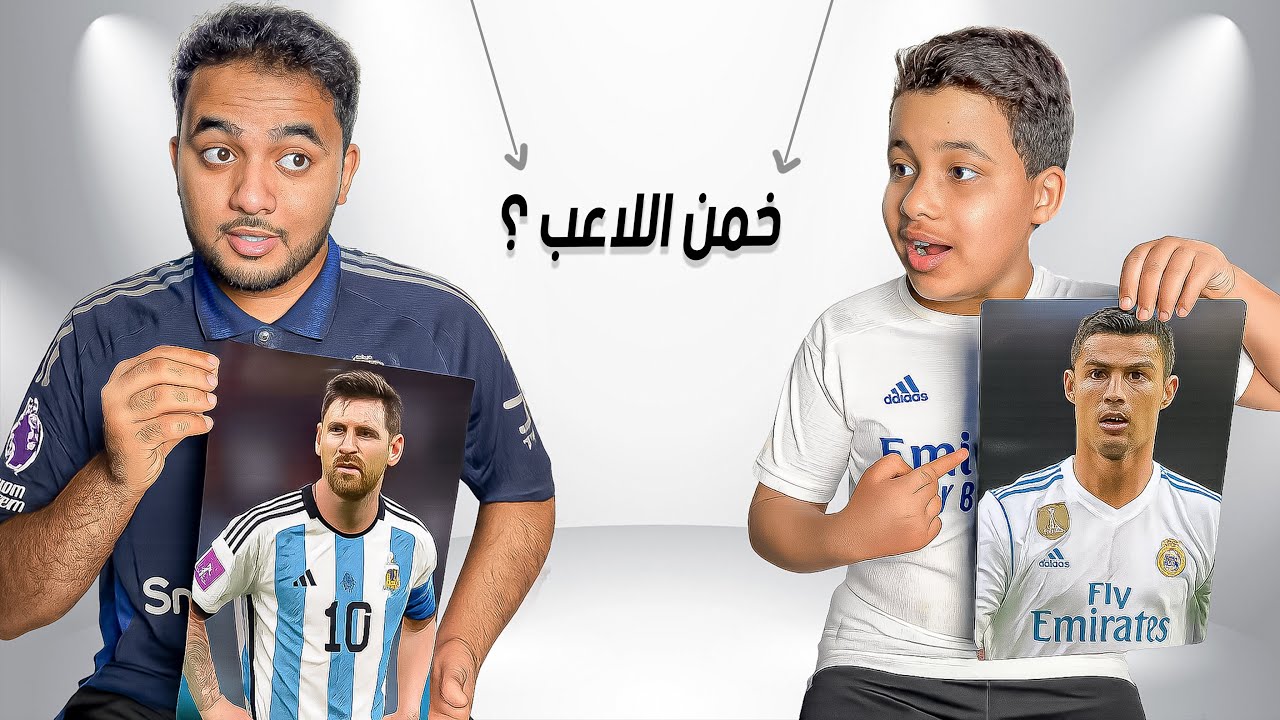 تحديت خليفة في تخمين اللاعبين.. وصار شي غير متوقع 😱⚽️