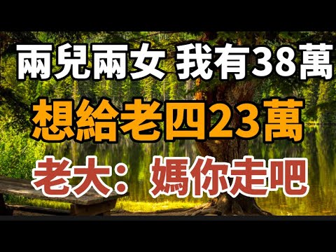 一雙兒女拒絕贍養後，我做了個決定，過上了老有所依所樂的晚年生活，兒女們卻懊悔不及#中老年心語 #養老 #幸福人生 #為人處世 #情感故事