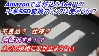 【中華】Amazonにある怪しさ全開の激安SSDマウンタレビュー【送料込み169円】