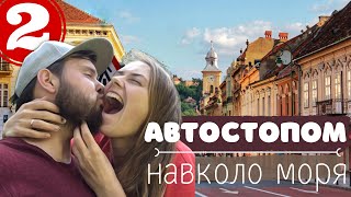 Навколо моря АВТОСТОПОМ / Серія #2 / Молдова, Румунія: Брашов, Бран - замок Дракули