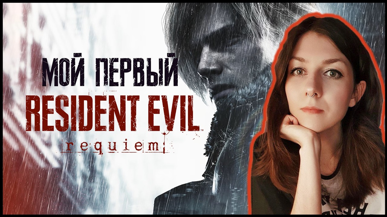 Финалим? ➜ Resident Evil: Requiem ➜ Часть 3 ❤