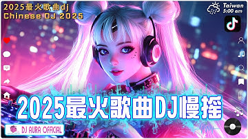 酒吧最火DJ舞曲 - 2025網路超火歌曲抖音【2025最火歌曲DJ慢摇】TIK TOK抖音音樂熱門歌單\Douyin Top Trending【2025月最火中文 】Chinese Dj Remix