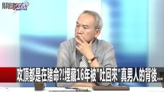 攻頂都是在賭命!埋藏16年被吐回來真男人的背後... 馬西屏 朱學恒  20160503-5 關鍵時刻