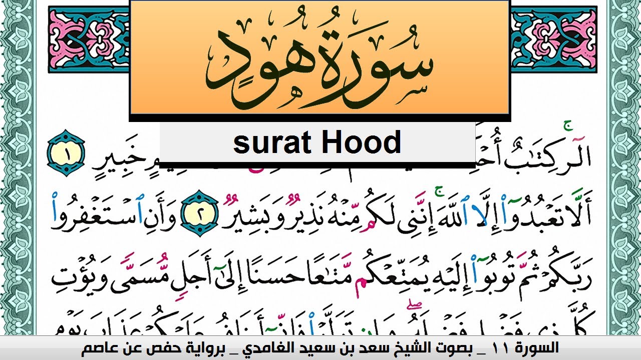 تحفيظ سورة هود كل صفحة مكررة 3 مرات للحفظ سعد الغامدي Surah Hood Saad Al Ghamdi