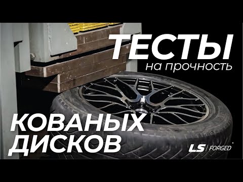 Тест кованых дисков LS Forged