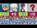 イナズマイレブン エロキャラランキングTOP10 件数部門(GO編)【ゆっくり解説】