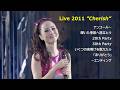 松田聖子 2011 Live / アンコール(輝いた季節へ旅立とう ~ 20th Party ~ 30th Party ~ いくつの夜明けを数えたら ~「ありがとう」)/