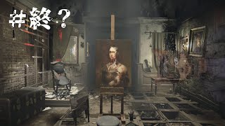 【Layers of Fear】最高傑作、ついに完成！？＃終？