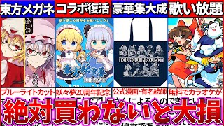 【ゆっくり解説】2023年上半期『必ず買うべき東方二次創作グッズ』まとめ！無料カラオケアプリで東方曲歌い放題!?