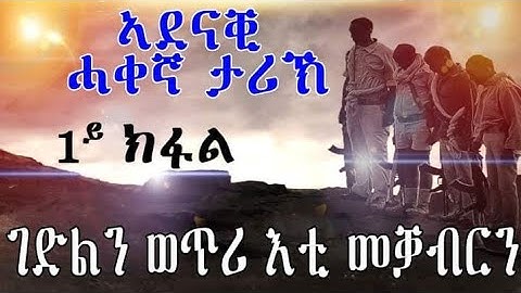 ኣደናቒ ሓቀኛ ታሪኽ ፡ ገድልን ወጥሪ እቲ መቓብርን 1ይ ክፋል