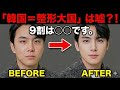 【衝撃】韓国人は整形してません。現地医師が教える「美容大国」の裏側がヤバすぎた…