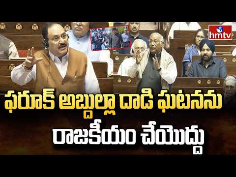 ఫరూక్ అబ్దుల్లా దాడి ఘటనను రాజకీయం చేయొద్దు | Jp Nadda Comments On Attack On Farooq Abdullah | hmtv - HMTVNEWS