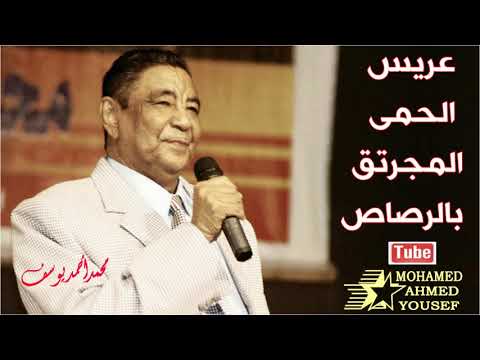 عريس الحمى المجرتق بالرصاص وردي