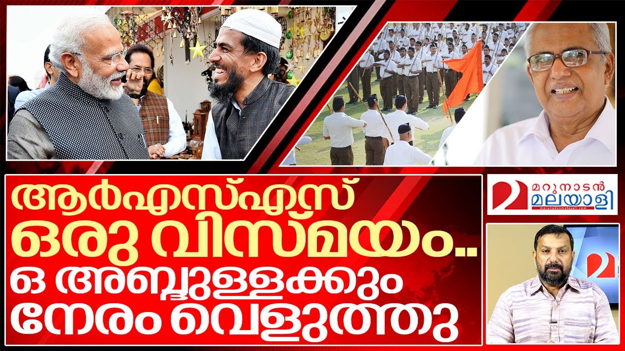 ആർഎസ്എസ് അടിപൊളിയെന്ന് ഒ അബ്ദുള്ളയും.. I O Abdulla about Rss and Narendra modi
