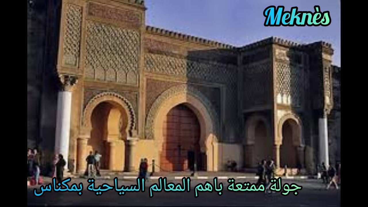 جولة باهم معالم مدينة مكناس التاريخية