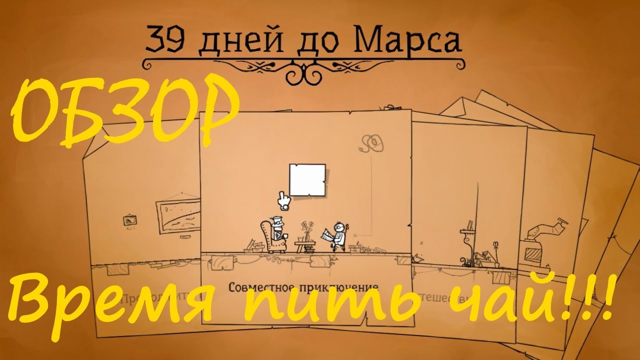 Обзор 39 Days to Mars (Время пить чай!!!)