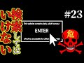 検索してはいけない言葉を実況しようぜ!#23【kekma.netなど】