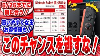 Switch2】49,980円で買える最後の週…全国で争奪戦が始まった【今が