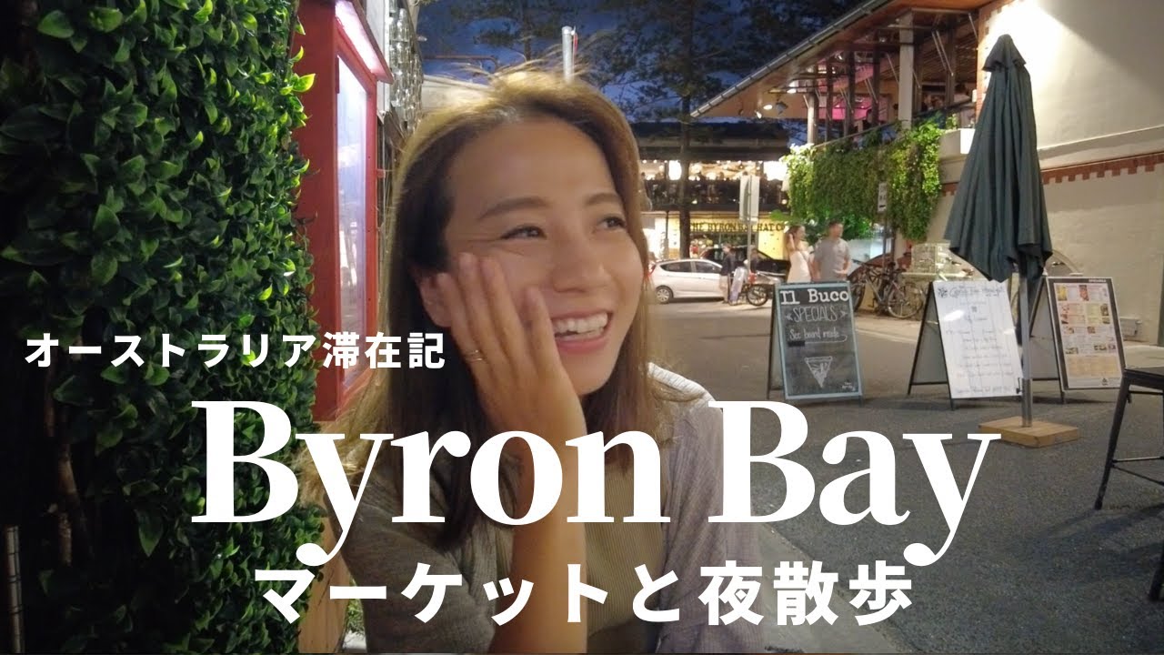 Vlog#5 🇦🇺 | オーストラリア・バイロンベイのマーケットと夜散歩 / Let's go to the twilight market in Byron bay!