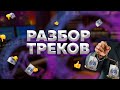 Разбор треков подписчиков | Выпуск №19