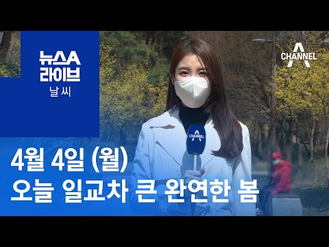 [날씨]오늘 일교차 큰 완연한 봄…서쪽 미세먼지 주의 | 뉴스A 라이브
