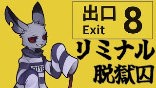 【8番出口】脱獄の時間だよ【The Exit 8】