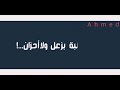 حالات واتس بطلنا الي يعطلنا  mp3