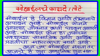 मोबाईल चे फायदे व तोटे इन मराठी निबंध | Mobile Che Fayde Tote Dushparinam Essay in Marathi