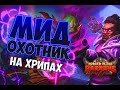 НОВЫЙ МИД ОХОТНИК НА ХРИПАХ Hearthstone 2021 / ЗАКАЛЕННЫЕ СТЕПЯМИ