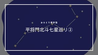 【後半】平将門北斗七星巡り/筑土八幡/水稲荷神社/鎧神社