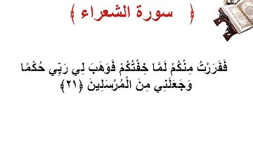 سورة الشعراء الأية 21