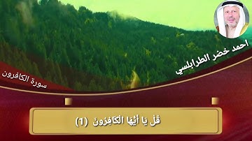سورة الكافرون احمد خضر الطرابلسي