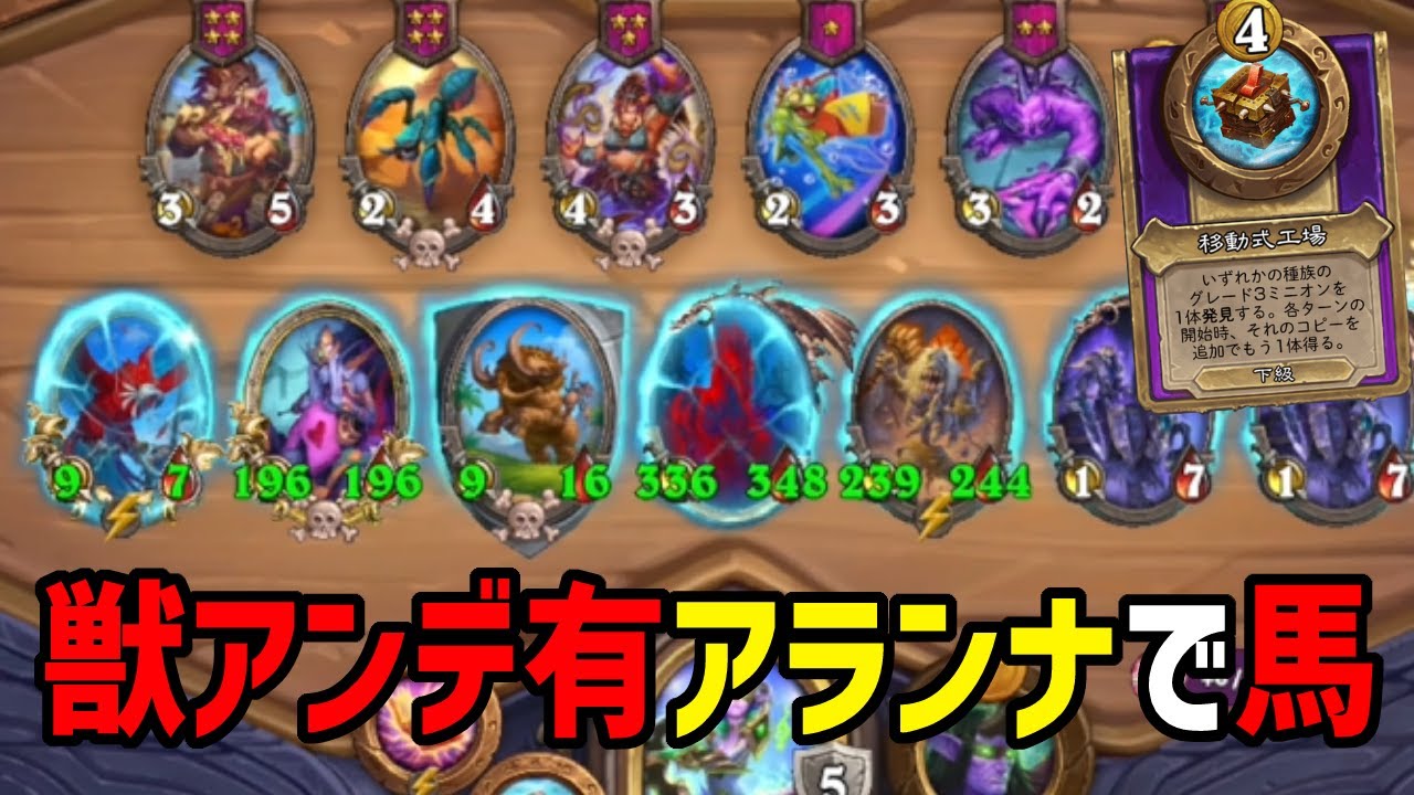 【S10/アジア１位】獣アンデ有アランナで馬【 Hearthstone Battlegrounds】