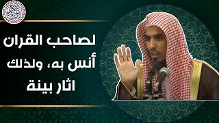 لصاحب القرآن أنس به، ولذلك آثار بينة (مقطع مميز) الشيخ عبدالسلام الشويعر