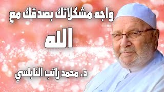 واجه مشكلاتك بصدقك مع الله  د  محمد راتب النابلسي