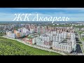 ЖК Акварель