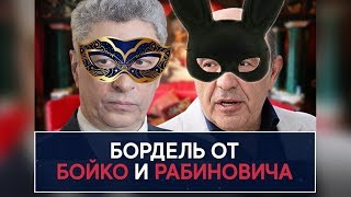 Лучший бордель в Украине от Бойко и Рабиновича - НеДобрый Вечер