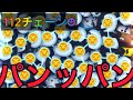 【ツムツム】イアンで112チェーン！