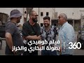 بطولة البخاري والخراز كواليس تصوير الفيلم السينمائي جاك بوت للمخرج رشيد محب