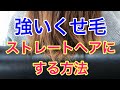 【くせ毛】強いくせ毛を伸ばして艶髪ストレートへ