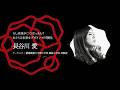 長谷川 愛 ／ 受賞者プレゼンテーション World OMOSIROI Award 12th.