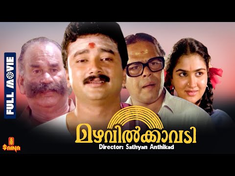 Mazhavilkavadi | Jayaram, Sithara, Urvashi, Innocent - Full Movie