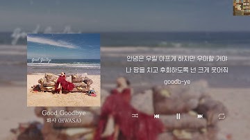 화사 (HWASA) - Good Goodbye [Lyrics/가사/신곡]