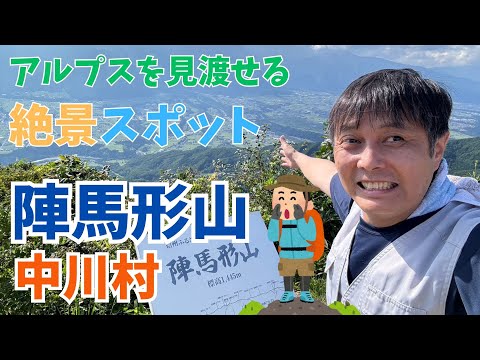 二つのアルプスを一望!陣馬形山の絶景を体感できるおすすめスポットとは