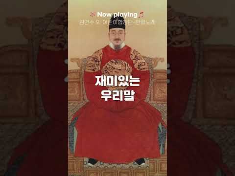 오늘은 한글날🇰🇷 (김연수 외 어린이합창단)한글노래 #한글날 #Riak #Shorts