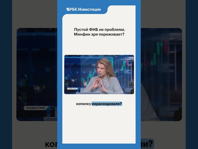 Что такое 3-4 трлн рублей #минфин #экономика #экономикароссии #нефть #бюджет #макроэкономика