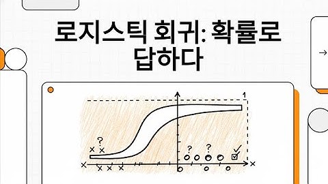 로지스틱 회귀Logistic Regression 완전 정리 ADsP 3과목 #로지스틱회귀 #분류모델 #확률예측