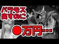 【ドラクエタクト】バラモス出すまで終われません！大惨事に絶句…