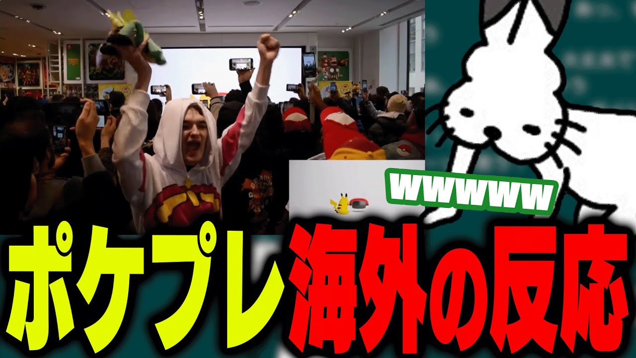 ポケモンプレゼンツの海外の反応を見るドコムス【ドコムス雑談切り抜き】