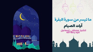 ما تيسر من سورة البقرة - آيات الصيام